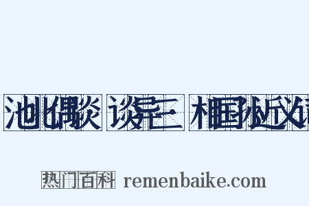 池北偶谈·谈异三·相国孙近义词是什么意思的图片